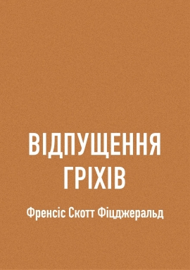Відпущення гріхів - Фіцджеральд - Безкоштовні електронні книги на українській мові: читай онлайн та скачуй