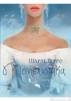 Попелюшка - Шарль Перро - Безкоштовні електронні книги на українській мові: читай онлайн та скачуй