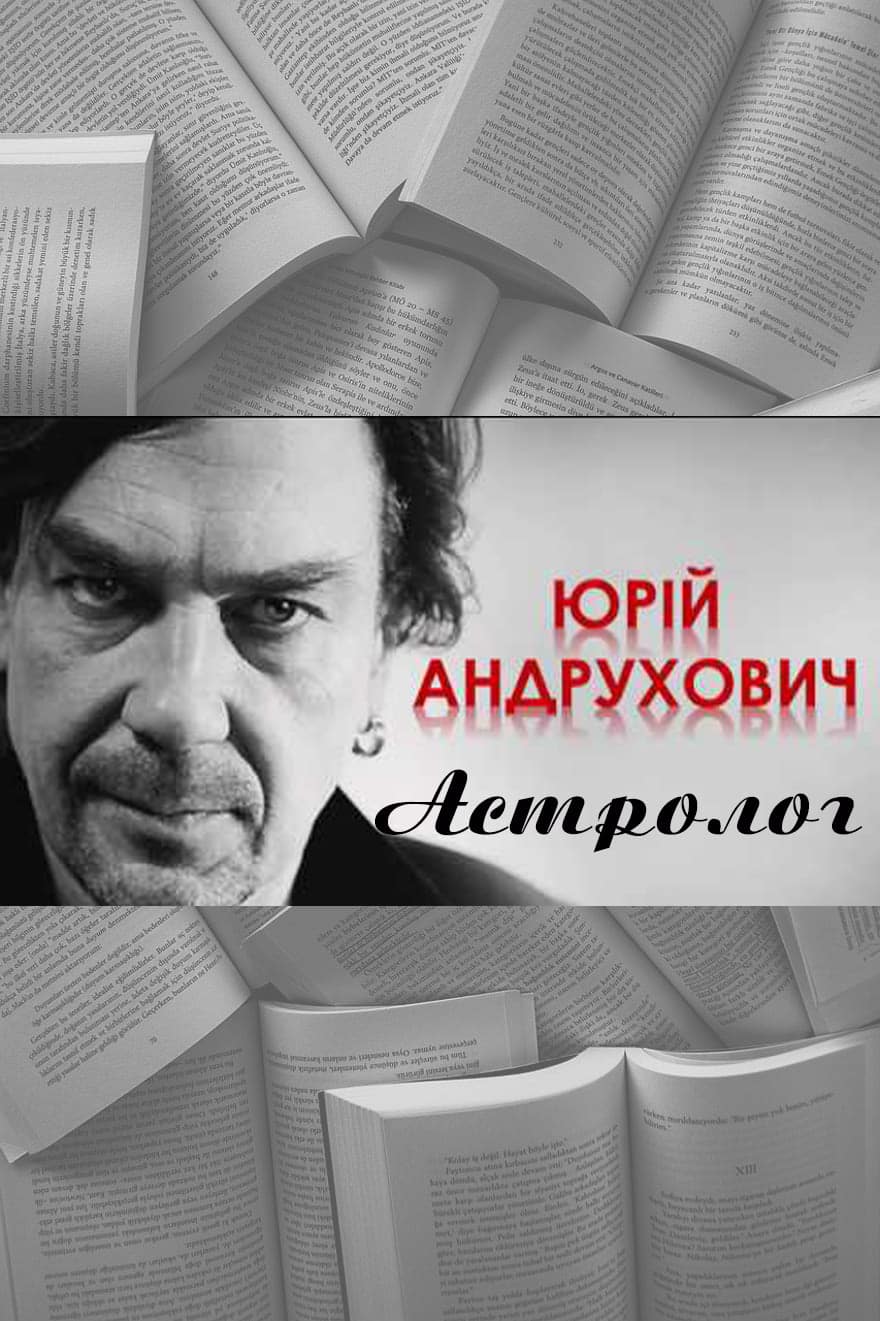 Астролог - Юрій Андрухович - Безкоштовні електронні книги на українській мові: читай онлайн та скачуй