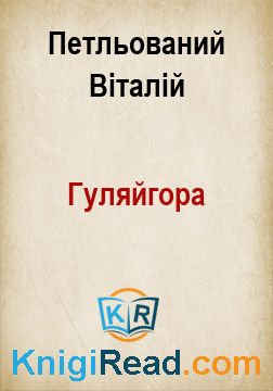 Гуляйгора - Петльований Віталій - Безкоштовні електронні книги на українській мові: читай онлайн та скачуй