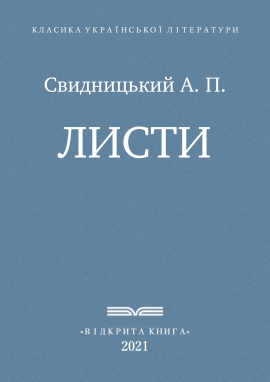 Листи - Свидницький А. П. - Безкоштовні електронні книги на українській мові: читай онлайн та скачуй