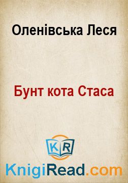 Бунт кота Стаса - Оленівська Леся - Безкоштовні електронні книги на українській мові: читай онлайн та скачуй
