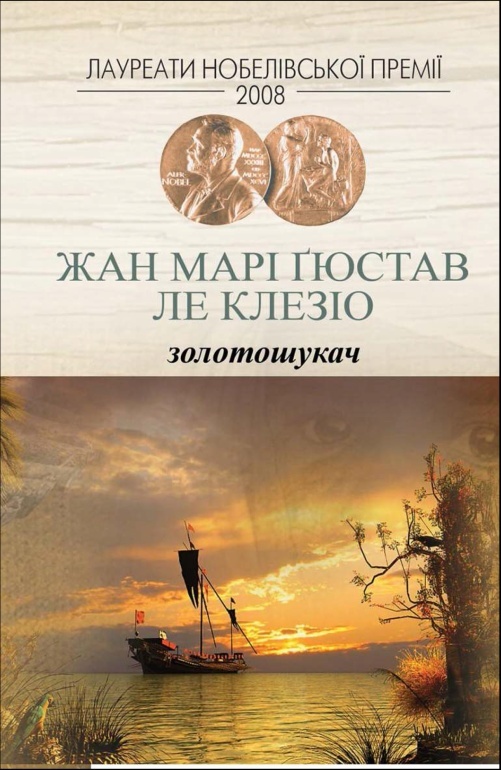 Золотошукач - Жан-Марі Гюстав Леклезіо - Безкоштовні електронні книги на українській мові: читай онлайн та скачуй