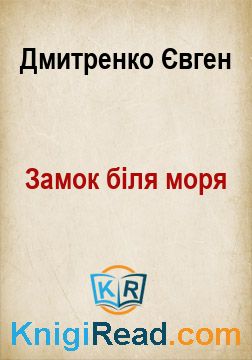 Замок біля моря - Дмитренко Євген - Безкоштовні електронні книги на українській мові: читай онлайн та скачуй