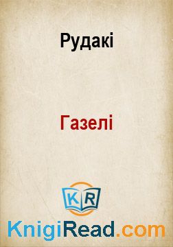Газелі - Рудакі - Безкоштовні електронні книги на українській мові: читай онлайн та скачуй
