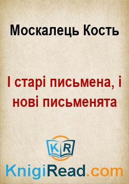 І старі письмена, і нові письменята - Москалець Кость - Безкоштовні електронні книги на українській мові: читай онлайн та скачуй