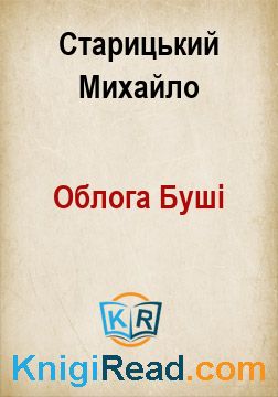 Облога Буші - Старицький Михайло - Безкоштовні електронні книги на українській мові: читай онлайн та скачуй