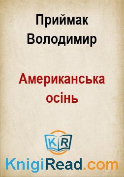 Американська осінь - Приймак Володимир - Безкоштовні електронні книги на українській мові: читай онлайн та скачуй