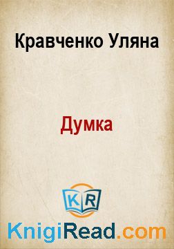 Думка - Кравченко Уляна - Безкоштовні електронні книги на українській мові: читай онлайн та скачуй