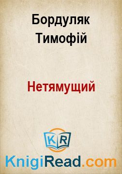 Нетямущий - Бордуляк Тимофій - Безкоштовні електронні книги на українській мові: читай онлайн та скачуй