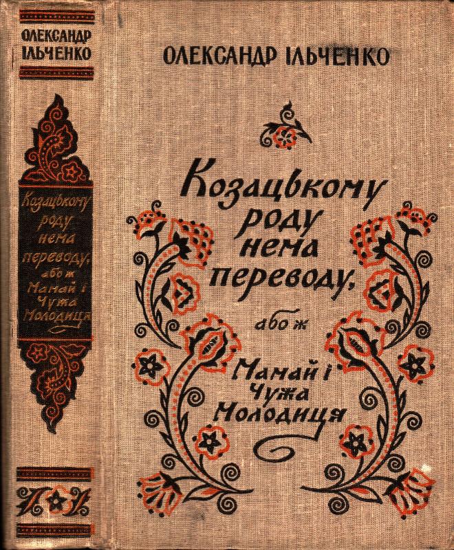 Козацькому роду нема переводу, або ж Мамай i Чужа Молодиця - Олександр Єлисійович Ільченко - Безкоштовні електронні книги на українській мові: читай онлайн та скачуй