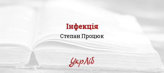 Інфекція - Процюк Степан - Безкоштовні електронні книги на українській мові: читай онлайн та скачуй