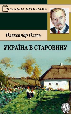 Україна в старовину - Олександр Олесь - Безкоштовні електронні книги на українській мові: читай онлайн та скачуй