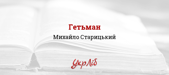 Гетьман - Старицький Михайло - Безкоштовні електронні книги на українській мові: читай онлайн та скачуй