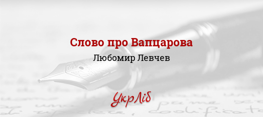 Слово про Вапцарова - Левчев Любомир - Безкоштовні електронні книги на українській мові: читай онлайн та скачуй