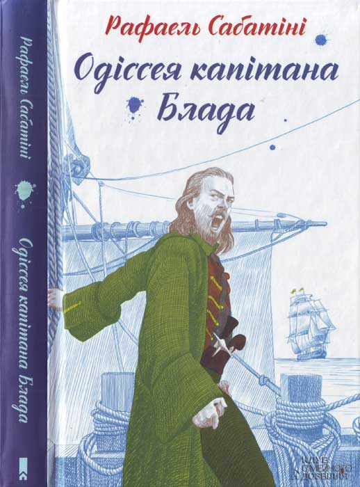 Одіссея капітана Блада - Рафаель Сабатіні - Безкоштовні електронні книги на українській мові: читай онлайн та скачуй