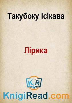 Лірика - Такубоку Ісікава - Безкоштовні електронні книги на українській мові: читай онлайн та скачуй
