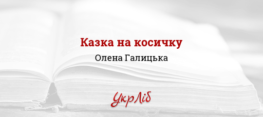 Казка на косичку - Галицька Олена - Безкоштовні електронні книги на українській мові: читай онлайн та скачуй