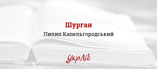 Шурган - Капельгородський Пилип - Безкоштовні електронні книги на українській мові: читай онлайн та скачуй