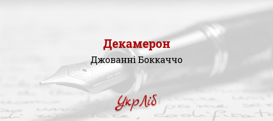 Декамерон - Боккаччо Джованні - Безкоштовні електронні книги на українській мові: читай онлайн та скачуй