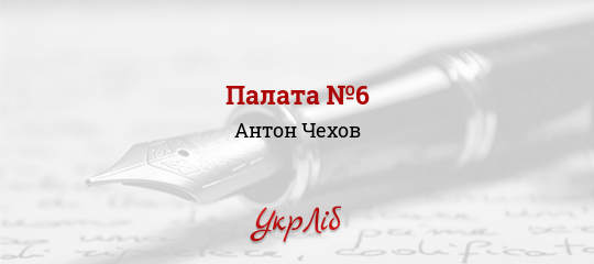 Палата №6 - Чехов Антон - Безкоштовні електронні книги на українській мові: читай онлайн та скачуй