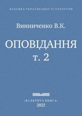 т. 2 - Оповідання - Винниченко В. К. - Безкоштовні електронні книги на українській мові: читай онлайн та скачуй