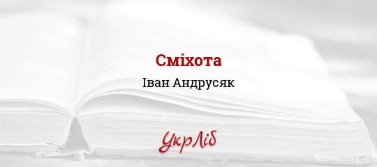 Сміхота - Андрусяк Іван - Безкоштовні електронні книги на українській мові: читай онлайн та скачуй