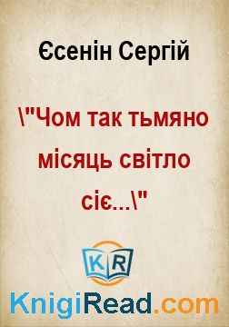 "Чом так тьмяно місяць світло сіє..." - Єсенін Сергій - Безкоштовні електронні книги на українській мові: читай онлайн та скачуй