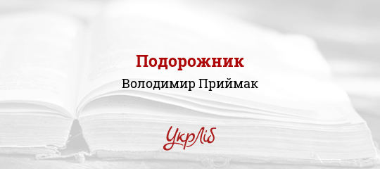 Подорожник - Приймак Володимир - Безкоштовні електронні книги на українській мові: читай онлайн та скачуй