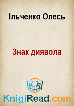 Знак диявола - Ільченко Олесь - Безкоштовні електронні книги на українській мові: читай онлайн та скачуй