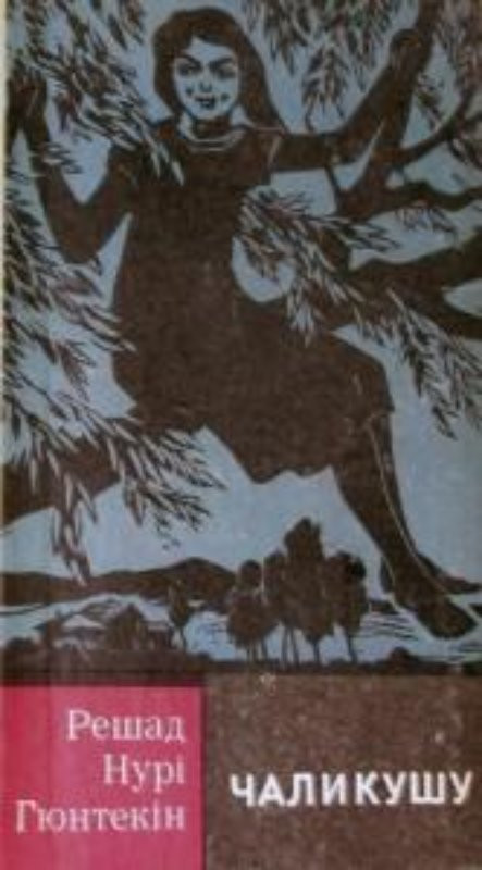 Чаликушу - Решад Нурі Гюнтекін - Безкоштовні електронні книги на українській мові: читай онлайн та скачуй