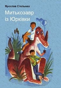 Митькозавр із Юрківки, або Химера лісового озера - Ярослав Стельмах - Безкоштовні електронні книги на українській мові: читай онлайн та скачуй