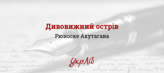 Дивовижний острів - Акутагава Рюноске - Безкоштовні електронні книги на українській мові: читай онлайн та скачуй