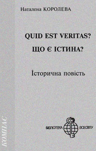 Quid est Veritas? - Наталена Андріанівна Корольова - Безкоштовні електронні книги на українській мові: читай онлайн та скачуй