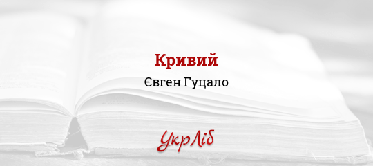 Кривий - Гуцало Євген - Безкоштовні електронні книги на українській мові: читай онлайн та скачуй