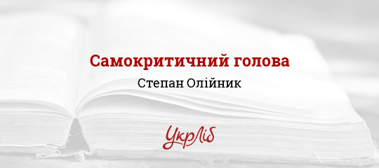 Самокритичний голова - Олійник Степан - Безкоштовні електронні книги на українській мові: читай онлайн та скачуй