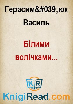 Білими волічками... - Герасим'юк Василь - Безкоштовні електронні книги на українській мові: читай онлайн та скачуй
