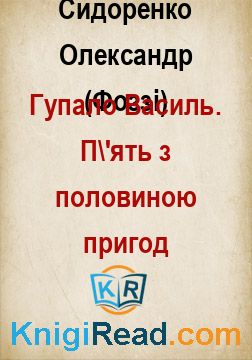 Гупало Василь. П'ять з половиною пригод - Сидоренко Олександр (Фоззі) - Безкоштовні електронні книги на українській мові: читай онлайн та скачуй