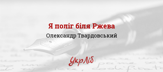 Я поліг біля Ржева - Твардовський Олександр - Безкоштовні електронні книги на українській мові: читай онлайн та скачуй
