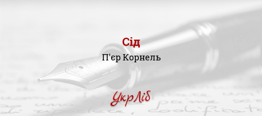 Сід - Корнель П'єр - Безкоштовні електронні книги на українській мові: читай онлайн та скачуй