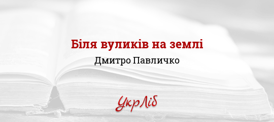 Біля вуликів на землі - Павличко Дмитро - Безкоштовні електронні книги на українській мові: читай онлайн та скачуй
