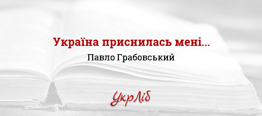 Україна приснилась мені... - Грабовський Павло - Безкоштовні електронні книги на українській мові: читай онлайн та скачуй