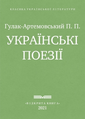 Українські поезії - Петро Петрович Гулак-Артемовський - Безкоштовні електронні книги на українській мові: читай онлайн та скачуй