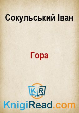 Гора - Сокульський Іван - Безкоштовні електронні книги на українській мові: читай онлайн та скачуй