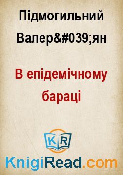 В епідемічному бараці - Підмогильний Валер'ян - Безкоштовні електронні книги на українській мові: читай онлайн та скачуй