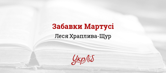 Забавки Мартусі - Храплива-Щур Леся - Безкоштовні електронні книги на українській мові: читай онлайн та скачуй