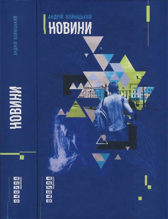 Новини - Андрій Любомирович Войницький - Безкоштовні електронні книги на українській мові: читай онлайн та скачуй