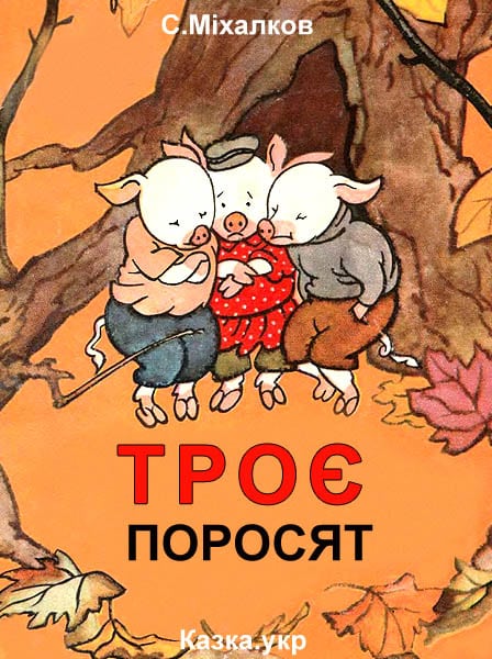 Троє поросят - С.Міхалков - Безкоштовні електронні книги на українській мові: читай онлайн та скачуй