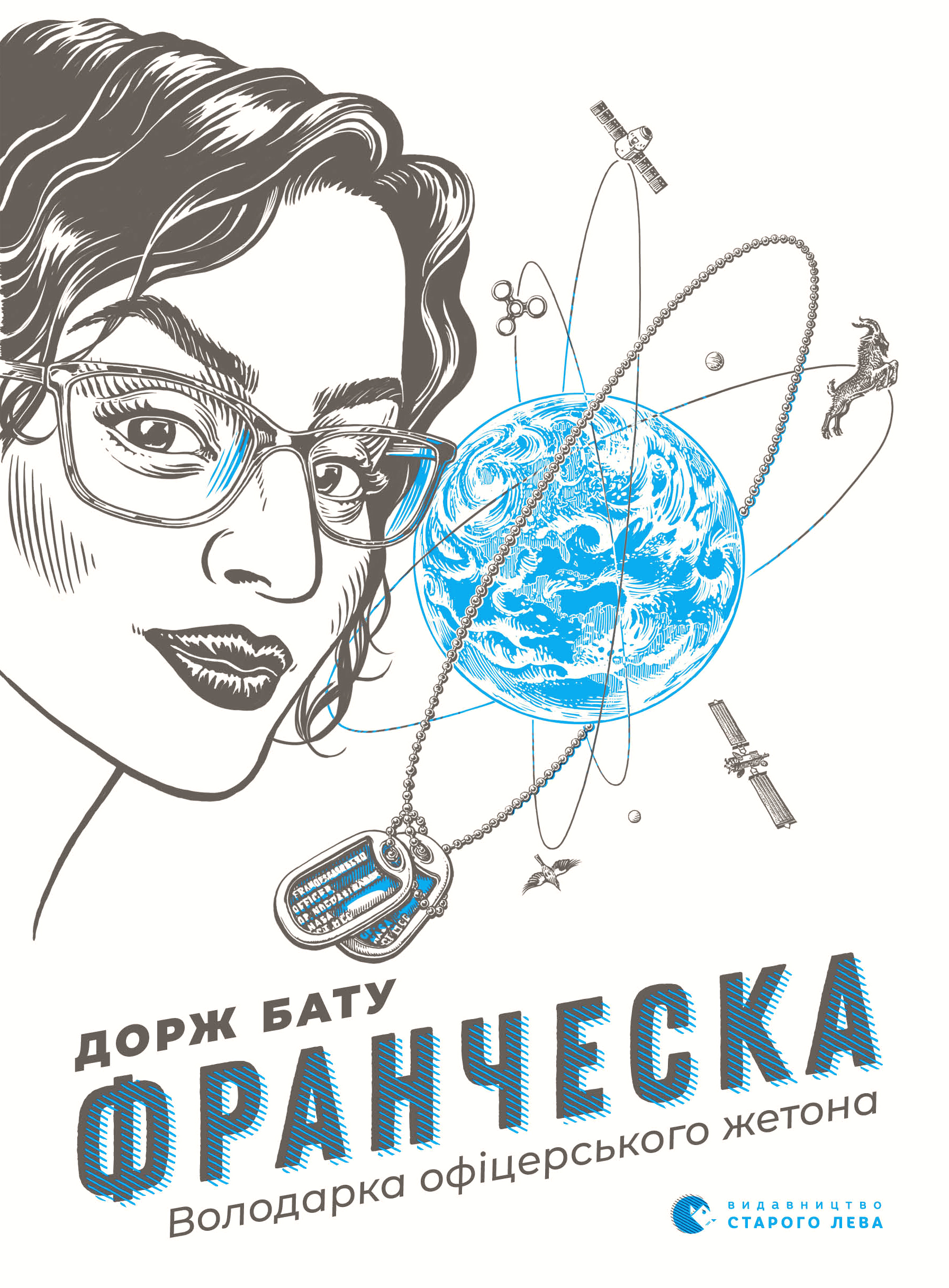 Франческа. Володарка офіцерського жетона - Дорж Бату - Безкоштовні електронні книги на українській мові: читай онлайн та скачуй