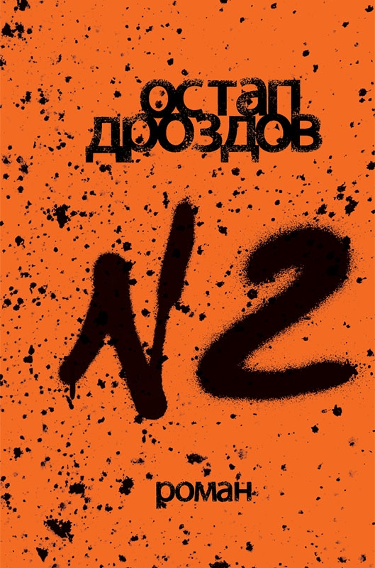 №2 - Остап Дроздів - Безкоштовні електронні книги на українській мові: читай онлайн та скачуй